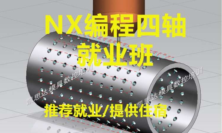 NX编程四轴就业班