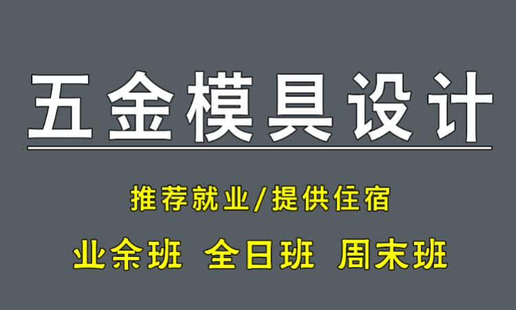 苏州塑料模具设计培训