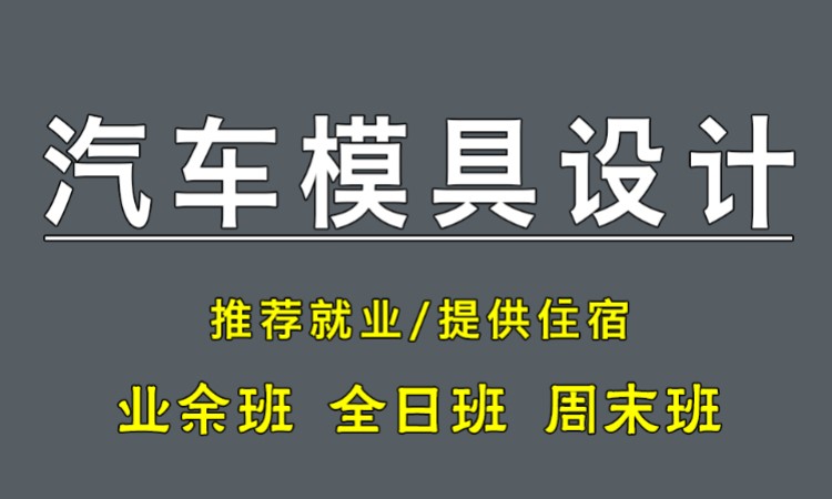 UG汽车模具设计就业培训