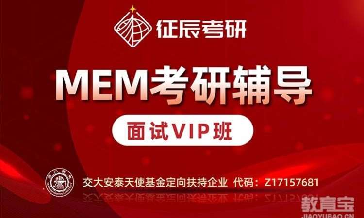 MEM提前面试VIP班