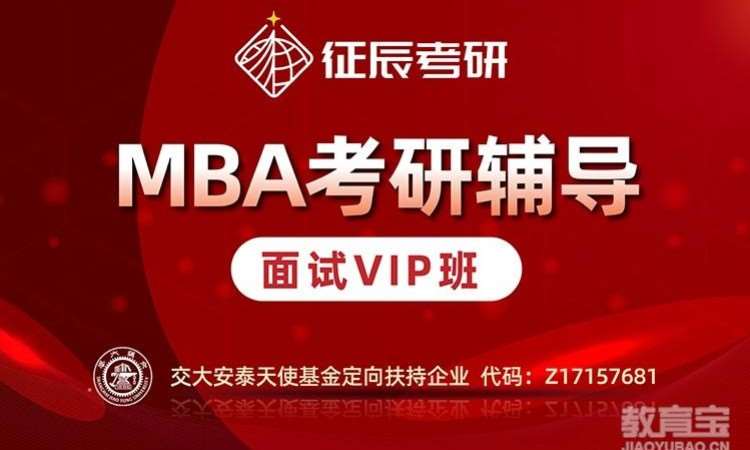 MBA提前面试VIP班