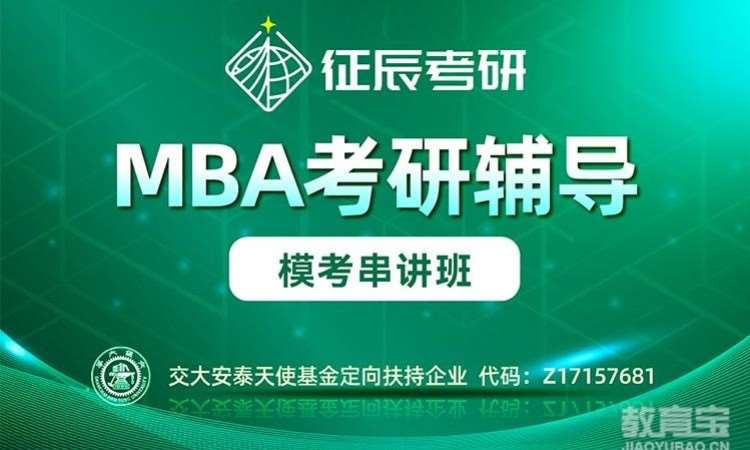 MBA模考串讲班