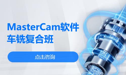 MasterCam软件车铣 复合班