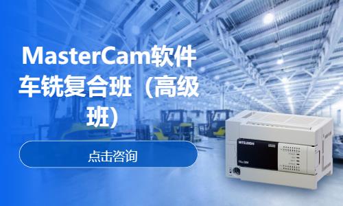 MasterCam软件车铣复合班高级班