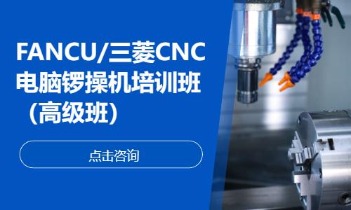 FANCU/三菱CNC电脑锣操机 高级班