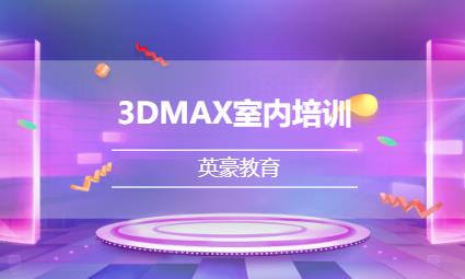 3DMAX室内培训