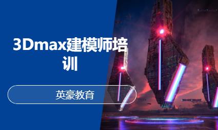 3Dmax建模师培训