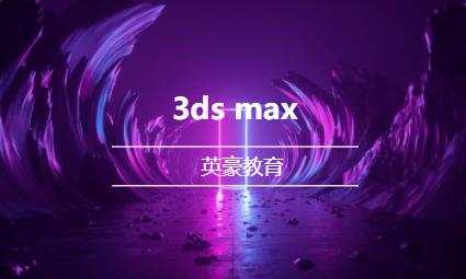 3ds max