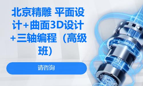 北京精雕平面设计+曲面3D设计+三轴编程