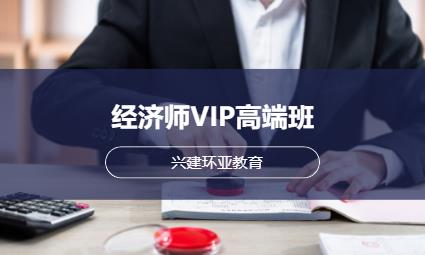 经济师VIP高端班