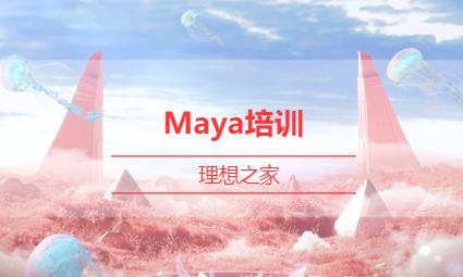 Maya培训