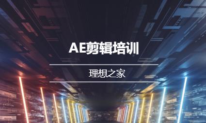 AE剪辑培训