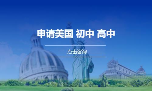 美国 初、高中申请