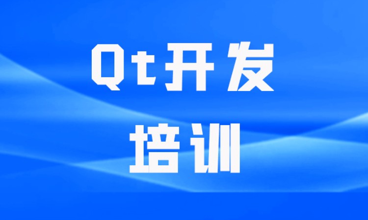 Qt开发培训