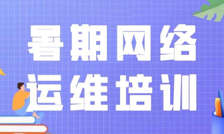 暑期网络运维培训