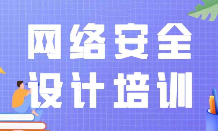 网络安全设计培训