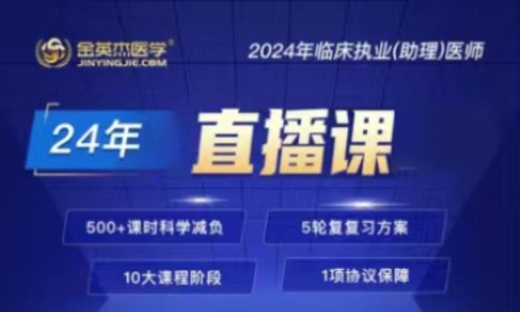 2024年临床执业(助理)医师直播课