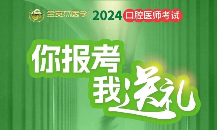 杭州金英杰·2024口腔医师教材