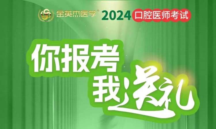 沈阳金英杰·2024口腔医师教材