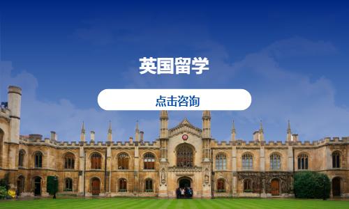 英国留学