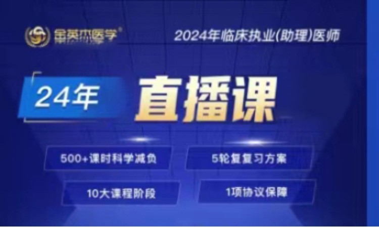 2024年临床执业(助理)医师直播课