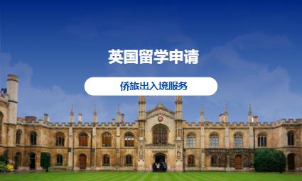 英国留学申请