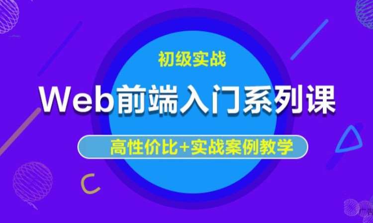 WEB前端开发技术培训