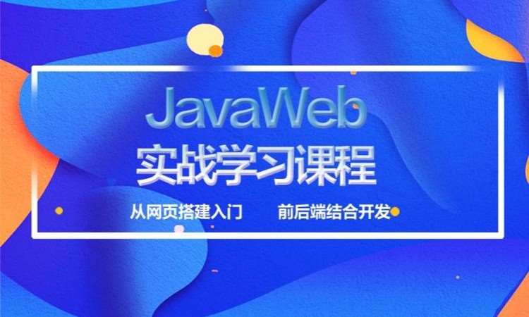 JAVA程序员培训