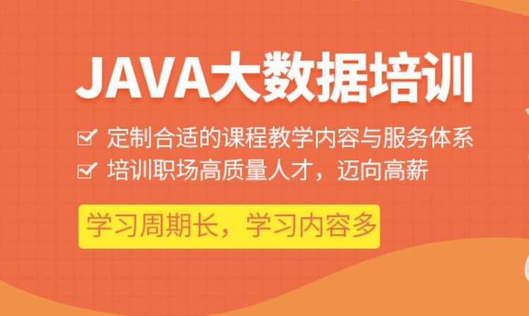 JAVA大数据工程师入门基础班