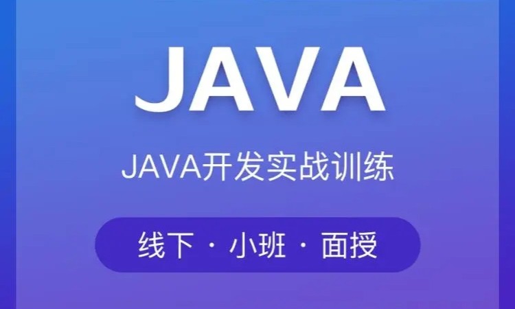 JAVA培训