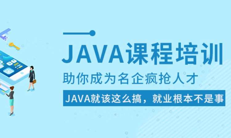 JAVA软件工程师培训