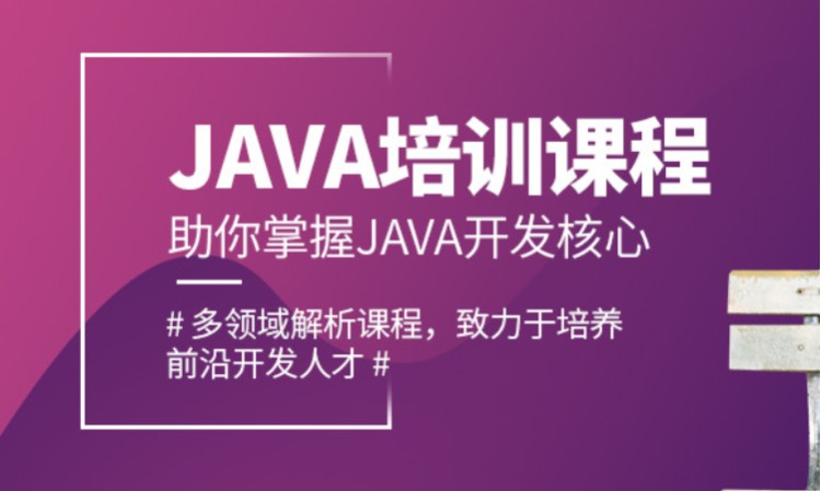 培训java