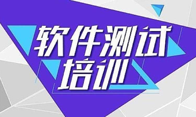 软件测试学习训练营