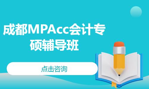 成都MPAcc会计专硕辅导班