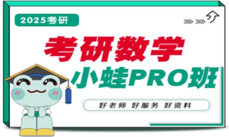 【25小蛙PRO班】数学培训（一、二、三