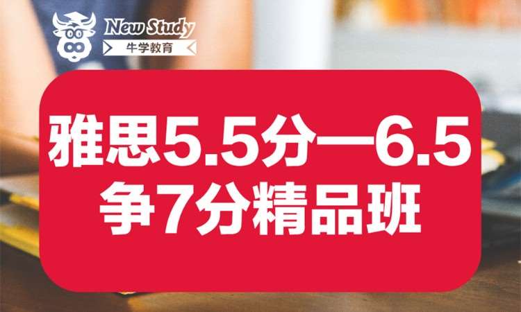 雅思5.5分——6.5争7分班