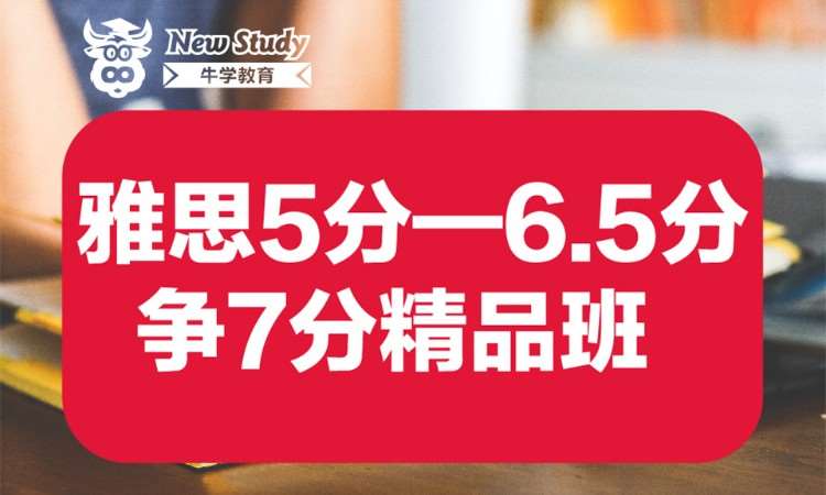 雅思5分——6.5分争7分班