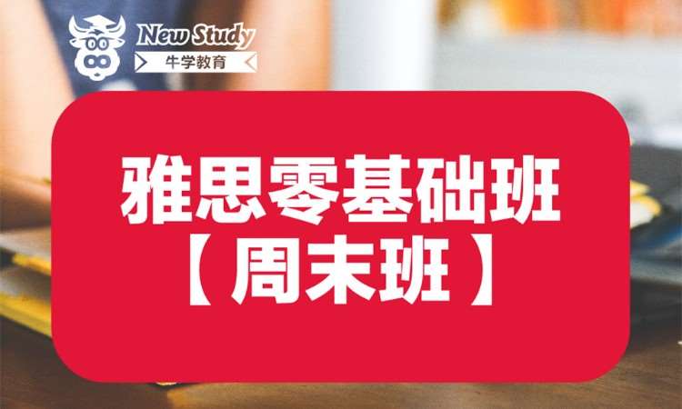 雅思零基础——6.5分争7分班