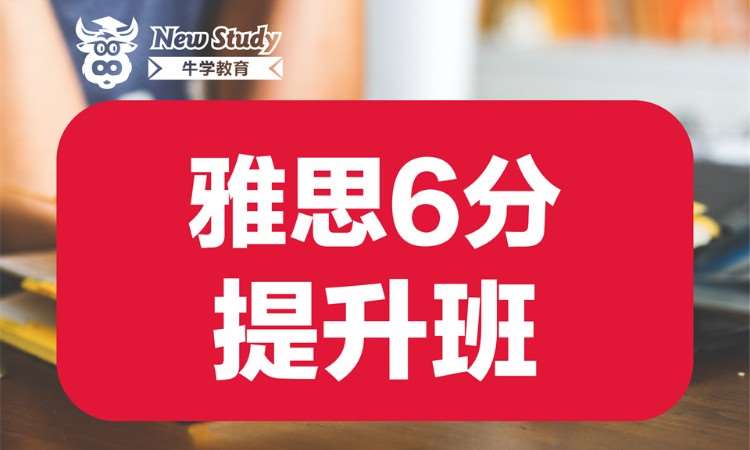 雅思6分提升班