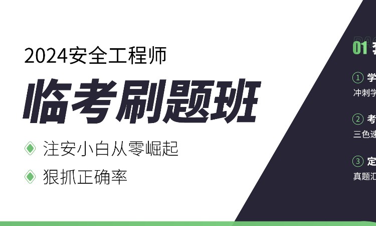 24安全工程师临考刷题班