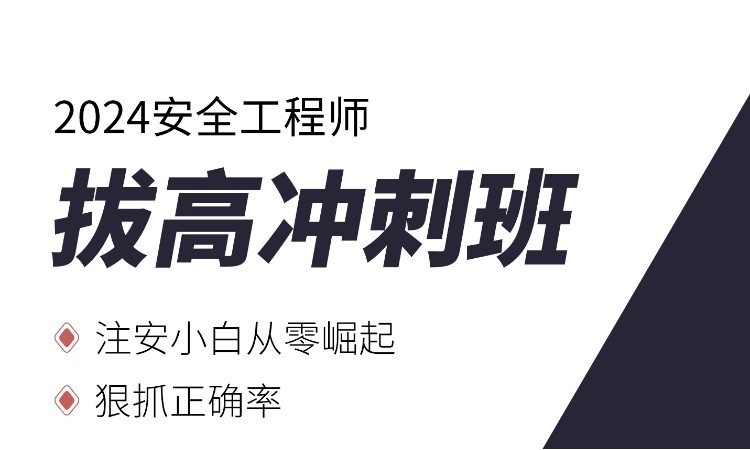 24安全工程师拔高冲刺班