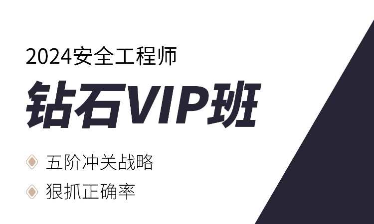 24安全工程师钻石VIP班