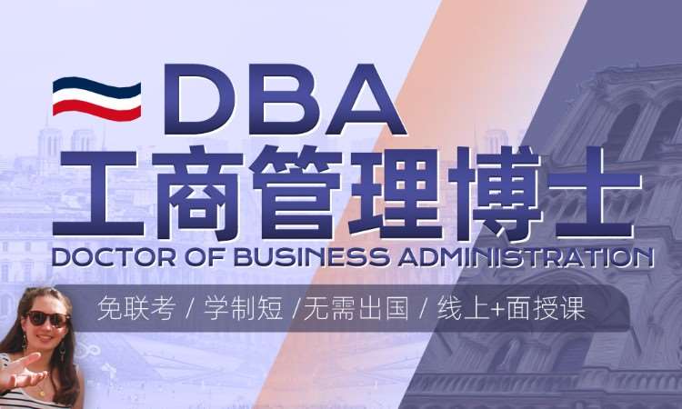 工商管理博士（DBA）