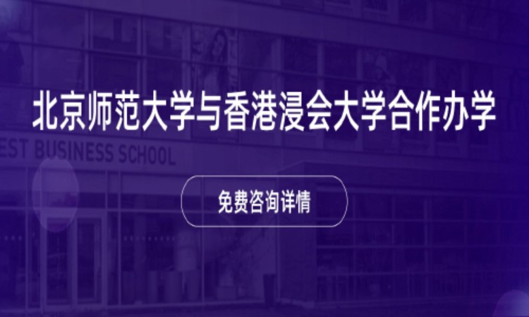 北京师范大学与香港浸会大学