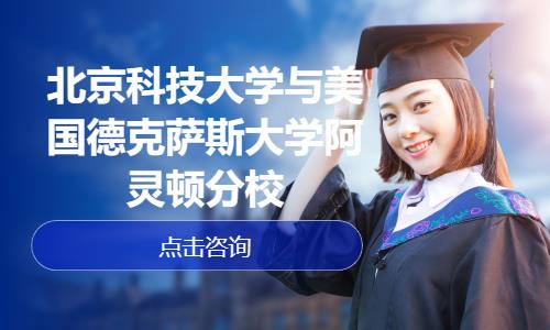 北京科技大学与美国德克萨斯大学阿灵顿分校