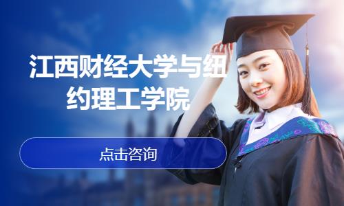 江西财经大学与纽约理工学院