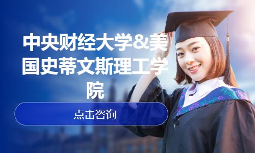 中央财经大学&美国史蒂文斯理工学院