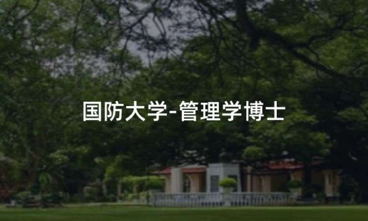 国防大学-管理学博士