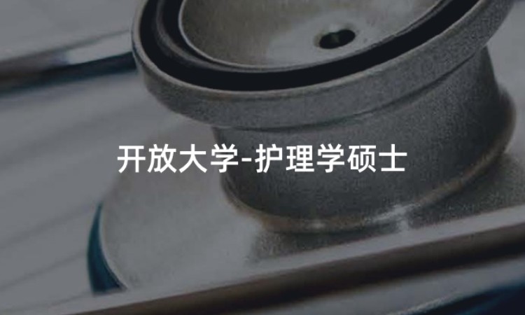 开放大学-护理学硕士