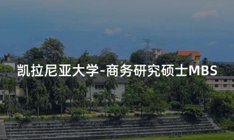 凯拉尼亚大学-商务研究硕士MBS